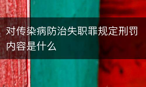 对传染病防治失职罪规定刑罚内容是什么