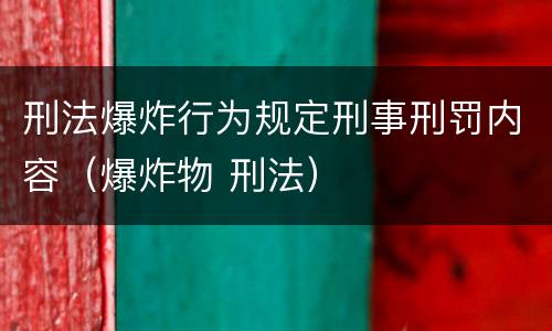 刑法爆炸行为规定刑事刑罚内容（爆炸物 刑法）