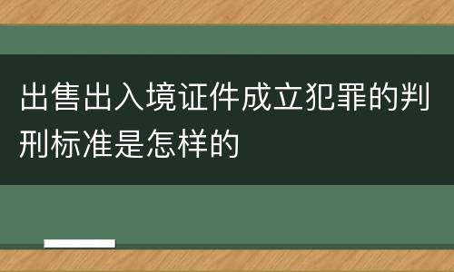 出售出入境证件成立犯罪的判刑标准是怎样的