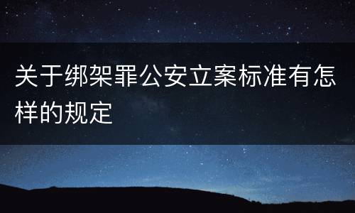 关于绑架罪公安立案标准有怎样的规定