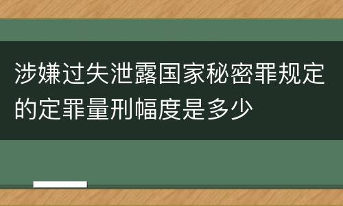 涉嫌过失泄露国家秘密罪规定的定罪量刑幅度是多少