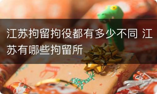 江苏拘留拘役都有多少不同 江苏有哪些拘留所