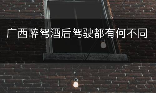 广西醉驾酒后驾驶都有何不同