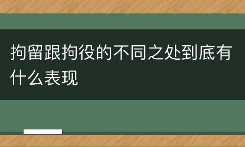 拘留跟拘役的不同之处到底有什么表现