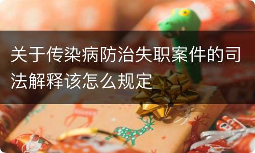 关于传染病防治失职案件的司法解释该怎么规定