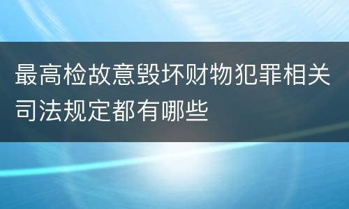 最高检故意毁坏财物犯罪相关司法规定都有哪些