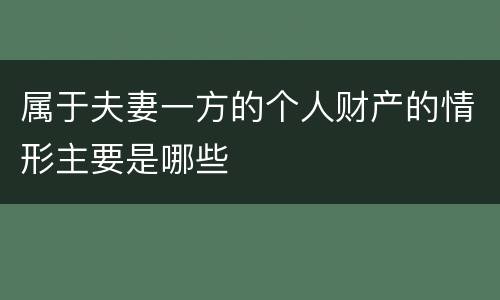 属于夫妻一方的个人财产的情形主要是哪些