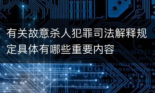 有关故意杀人犯罪司法解释规定具体有哪些重要内容