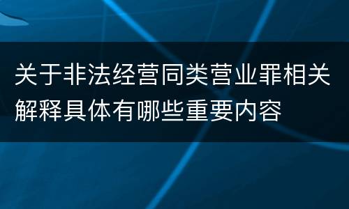 关于非法经营同类营业罪相关解释具体有哪些重要内容