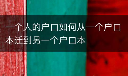 一个人的户口如何从一个户口本迁到另一个户口本