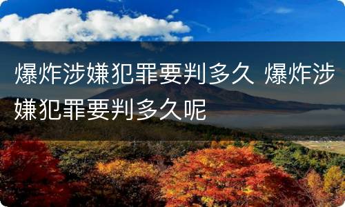 爆炸涉嫌犯罪要判多久 爆炸涉嫌犯罪要判多久呢