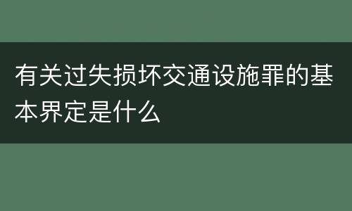 有关过失损坏交通设施罪的基本界定是什么