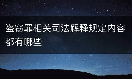 盗窃罪相关司法解释规定内容都有哪些
