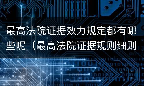最高法院证据效力规定都有哪些呢（最高法院证据规则细则）