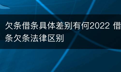 欠条借条具体差别有何2022 借条欠条法律区别