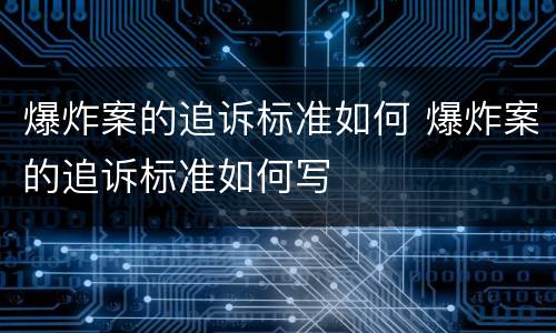 爆炸案的追诉标准如何 爆炸案的追诉标准如何写