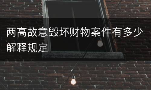 两高故意毁坏财物案件有多少解释规定