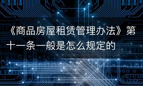 《商品房屋租赁管理办法》第十一条一般是怎么规定的