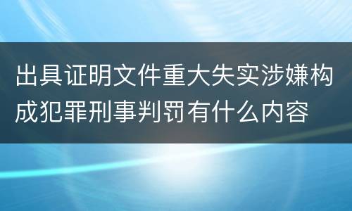 出具证明文件重大失实涉嫌构成犯罪刑事判罚有什么内容