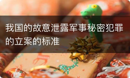 我国的故意泄露军事秘密犯罪的立案的标准