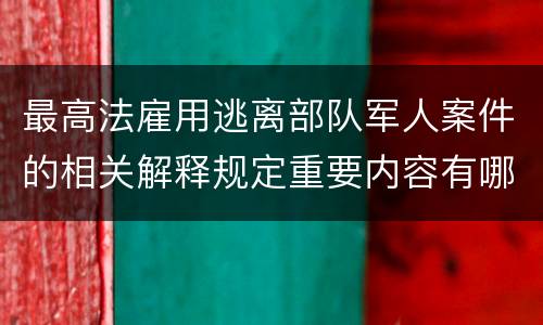 最高法雇用逃离部队军人案件的相关解释规定重要内容有哪些