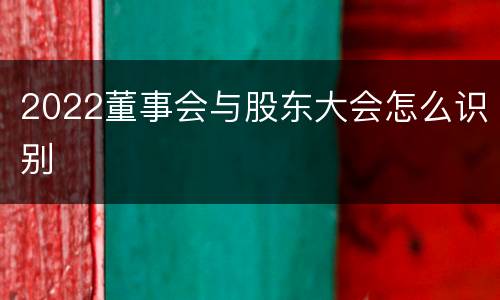 2022董事会与股东大会怎么识别