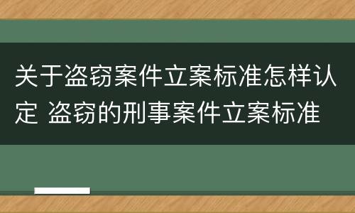 关于盗窃案件立案标准怎样认定 盗窃的刑事案件立案标准