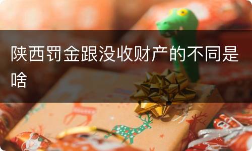 陕西罚金跟没收财产的不同是啥