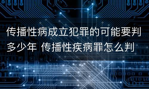 传播性病成立犯罪的可能要判多少年 传播性疾病罪怎么判