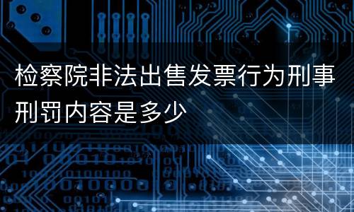 检察院非法出售发票行为刑事刑罚内容是多少