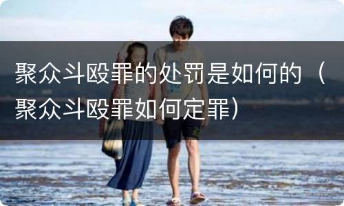 聚众斗殴罪的处罚是如何的（聚众斗殴罪如何定罪）