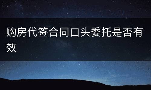 购房代签合同口头委托是否有效