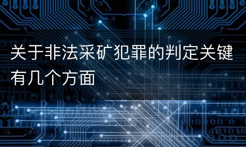 关于非法采矿犯罪的判定关键有几个方面