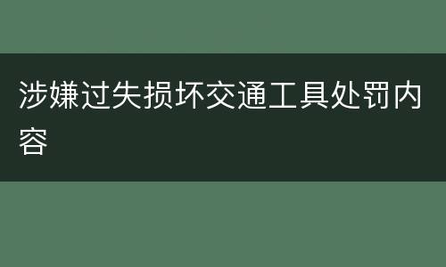 涉嫌过失损坏交通工具处罚内容