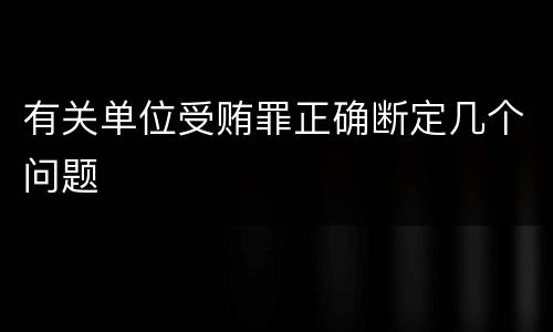 有关单位受贿罪正确断定几个问题