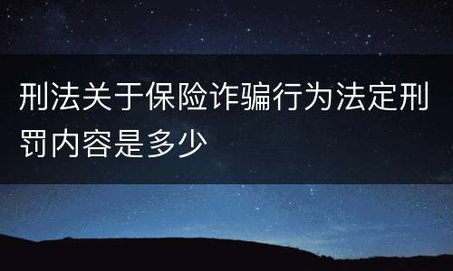 刑法关于保险诈骗行为法定刑罚内容是多少