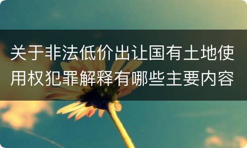 关于非法低价出让国有土地使用权犯罪解释有哪些主要内容