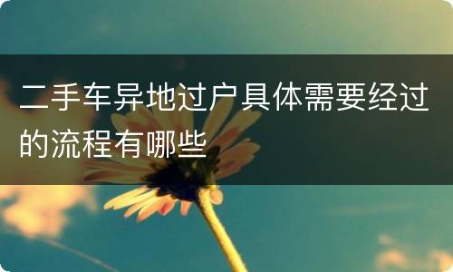 二手车异地过户具体需要经过的流程有哪些