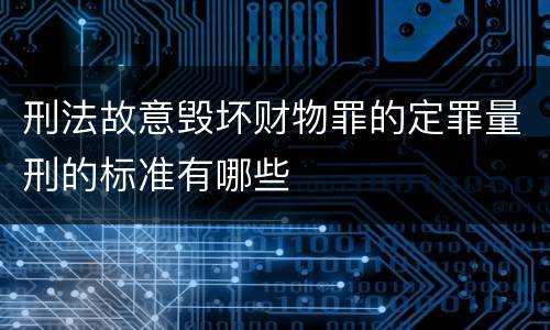 刑法故意毁坏财物罪的定罪量刑的标准有哪些