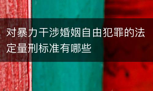 对暴力干涉婚姻自由犯罪的法定量刑标准有哪些