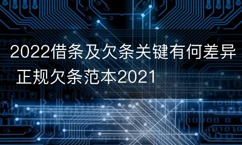 2022借条及欠条关键有何差异 正规欠条范本2021