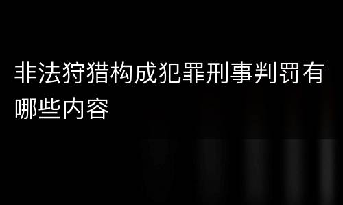 非法狩猎构成犯罪刑事判罚有哪些内容