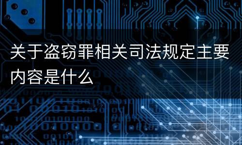 关于盗窃罪相关司法规定主要内容是什么