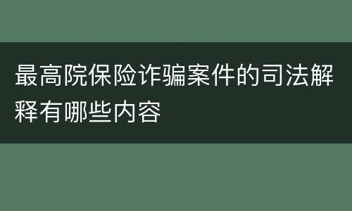 最高院保险诈骗案件的司法解释有哪些内容