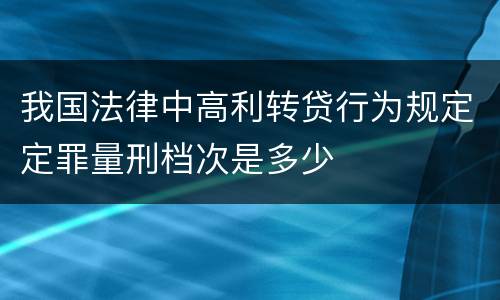 我国法律中高利转贷行为规定定罪量刑档次是多少