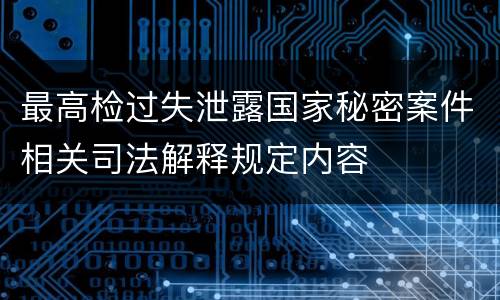 最高检过失泄露国家秘密案件相关司法解释规定内容
