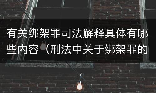 有关绑架罪司法解释具体有哪些内容（刑法中关于绑架罪的规定）