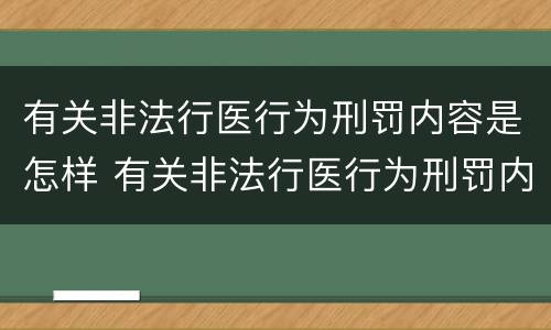 有关非法行医行为刑罚内容是怎样 有关非法行医行为刑罚内容是怎样定义的