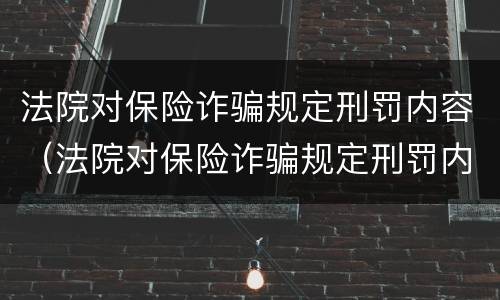 法院对保险诈骗规定刑罚内容（法院对保险诈骗规定刑罚内容的解释）