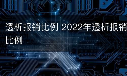 透析报销比例 2022年透析报销比例